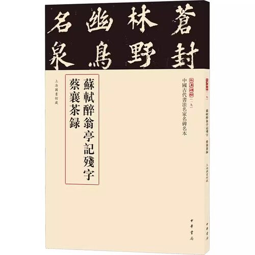 正版新书 中国古代书法名家名碑名本 苏轼醉翁亭记残字 蔡襄茶录 三名碑帖编委会 编 书法 篆刻（新）艺术毛笔字字帖  中华书局
