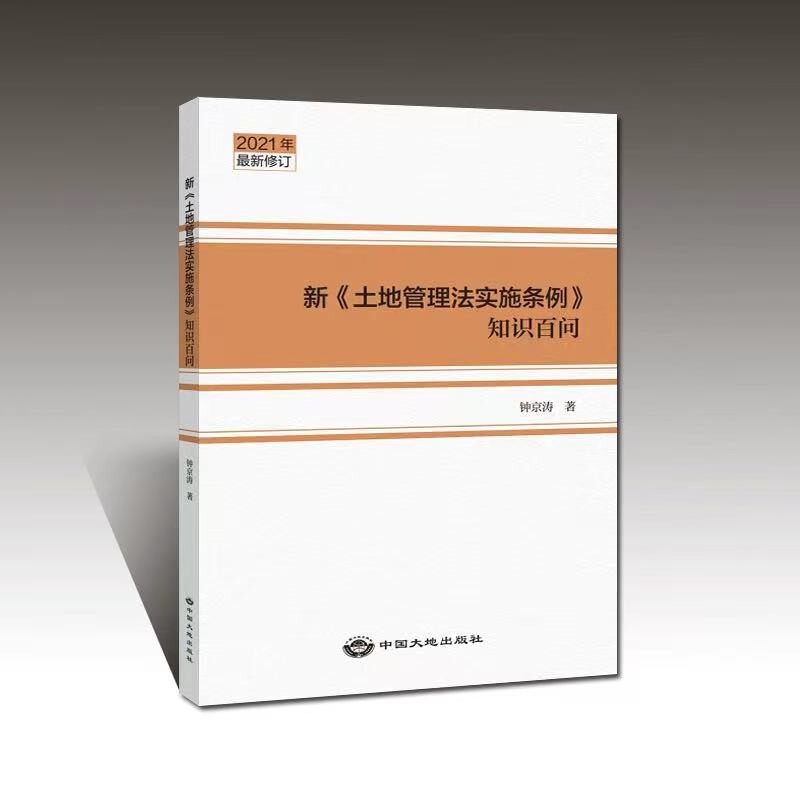 土地管理法实施条例知识百问