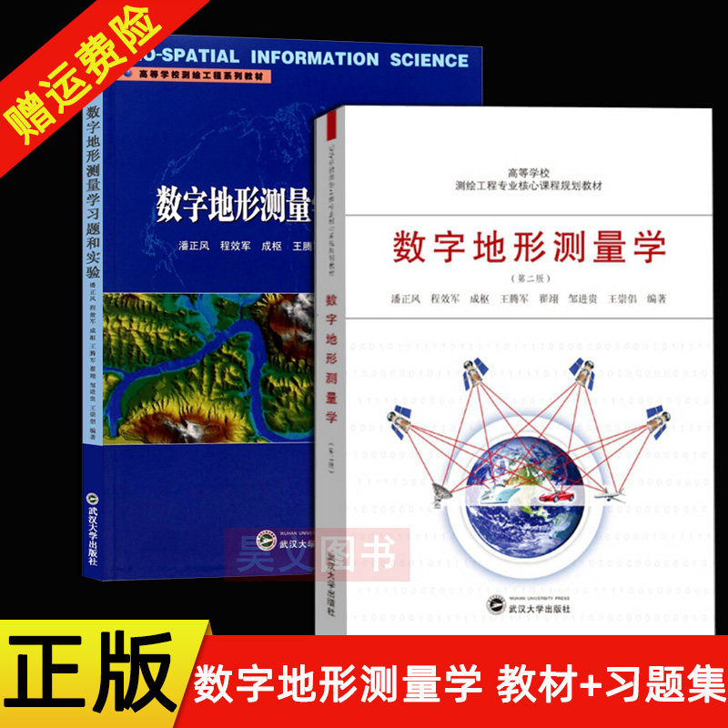 正版 套装2册 数字地形测量学 第二版第2版 +习题和实验指导 潘正风 高等学校测绘工程专业核心课程规划教材   武汉大学出版社