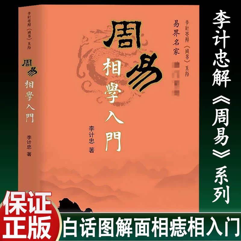 【现货速发】正版新书 周易相学入门 李计忠解周易系列白话图解麻衣柳庄神相如何看面相基础初级入门教科书大全团结出版社原版书籍