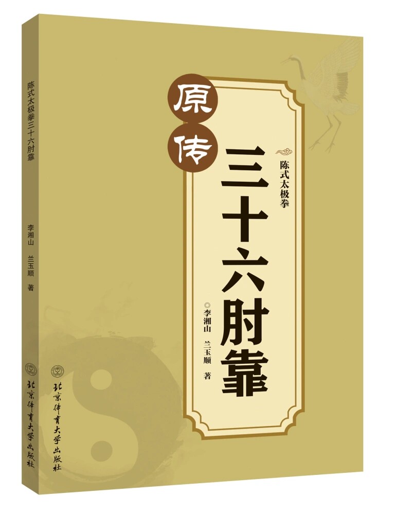 【现货正版】陈式太极拳陈式太极拳三十六肘靠 李湘山兰玉顺 著 北京体育大学出版社高性价比高么？