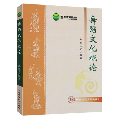 正版  舞蹈文化概论朴永光著 中央民族大学出版社 必修专业教材教程书籍9787811086317