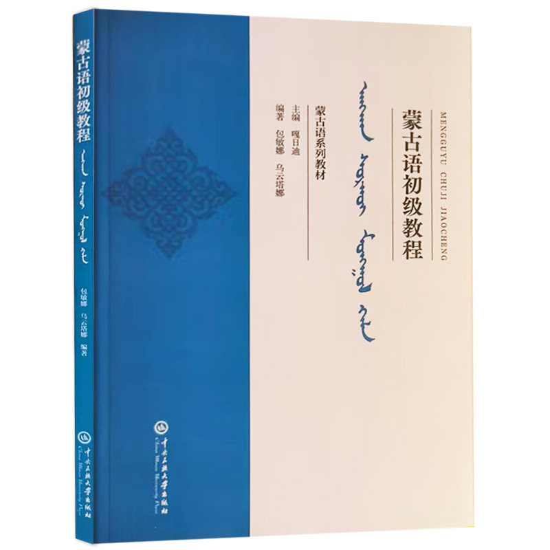 【现货速发】正版新书 蒙古语系列教材 蒙古语初级教程 包敏娜,乌云塔娜编著 中央民族大学出版社
