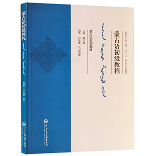 新书 蒙古语系列教材 中央民族大学出版 现货速发 社 乌云塔娜编著 正版 包敏娜 蒙古语初级教程