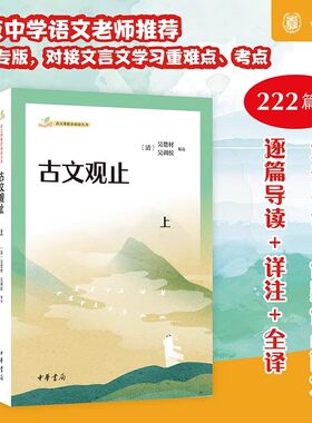 【现货速发】正版新书 古文观止上下2册 吴楚材 语文课推荐阅读丛书 222篇全 作家作品介绍 导读详注译中学生古文学习 中华书局