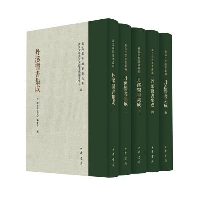 【现货速发】正版新书 全5册 丹溪医书集成 义乌丛书 精装 张涌泉 楼含松 格致余论 本草衍义补遗 金匮钩玄 丹溪心法医按 中华书局