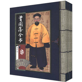正版 藏书阁第二辑:曾国藩全书全四册 杨玉萍 文化发展出版社 曾国藩