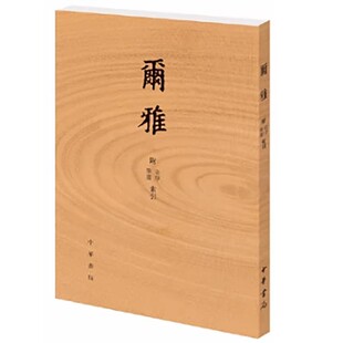 【现货速发】正版新书 尔雅附音序笔画索引 繁体竖排 小学名著四种之一 中华书局
