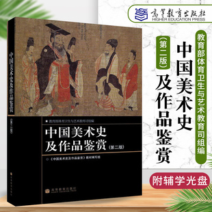 正版新书 中国美术史及作品鉴赏 第二版2版 体育卫生与艺术教育司组编高等教育出版社 美术类本专科教材配有近370幅美术作品的图片