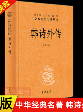 【现货速发】正版新书 中华经典名著全本全注全译丛书 韩诗外传 韩婴著 李辉译 精装 全集原著完整版无删减 中华书局