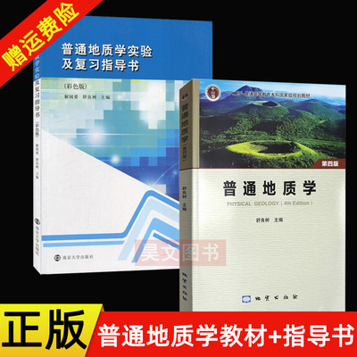 【现货速发】正版新书 2册任选 普通地质学第四版舒良树第4版 地质出版社+普通地质学实验及复习指导书彩色版南京大学地质教材书籍