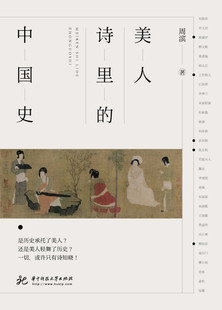 正版 中国史周滨9787568042796 周滨 著 美人诗里