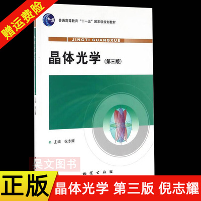 【现货速发】正版新书 晶体光学 第3版 第三版 倪志耀 李德惠等主编  地质出版社