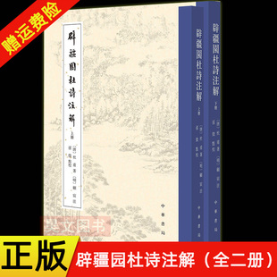 【现货速发】正版新书 全2册 辟疆园杜诗注解 [唐]杜甫著 [明]顾宸注 孙微点校 平装繁体竖排 古体诗近体诗 中华书局