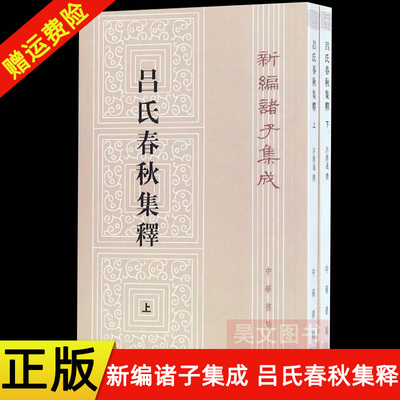 新编诸子集成吕氏春秋集释
