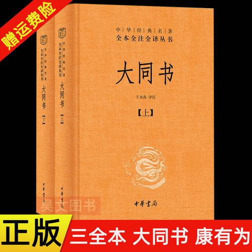 【现货速发】正版新书 全2册 中华经典名著全本全注全译丛书 三全本 大同书 康有为著 精装 中华书局
