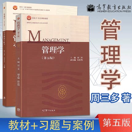 现货正版 南京大学 周三多 管理学 第五版第5版 教材+ 习题与案例 高等教育出版社管理学原理教程 考研教材辅导工商管理类教材