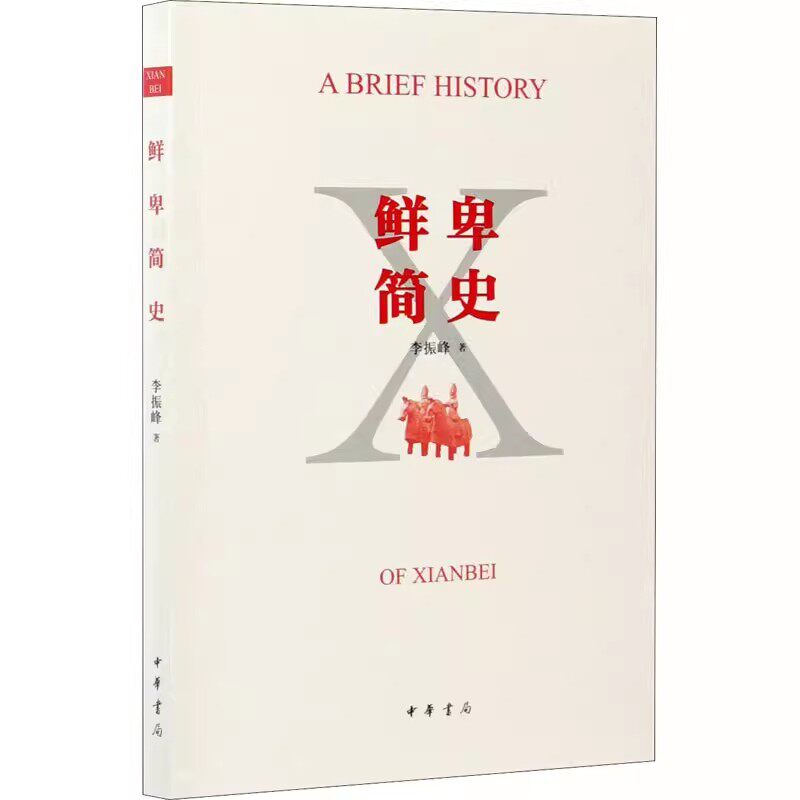 正版新书 鲜卑简史 李振峰 著 平装 在渺茫的时空中， 寻找鲜卑族的历史坐标 中华书局出版 - 实物图