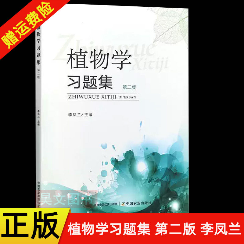 【现货速发】正版新书 植物学习题集 第二版 第2版 李凤兰 9787109333307 中国农业出版社图片
