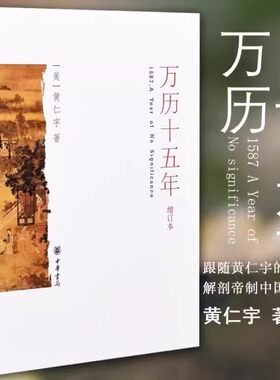 正版新书万历十五年（增订本） 中华书局出版黄仁宇 著历史书籍万历15年