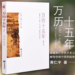 正版新书万历十五年(增订本) 中华书局出版黄仁宇 著历史书籍万历15年