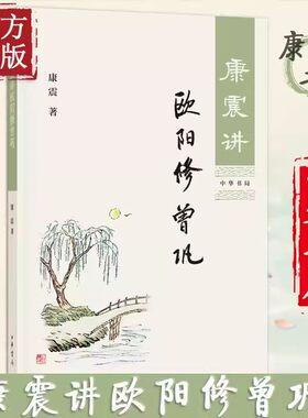 中华书局康震讲欧阳修曾巩