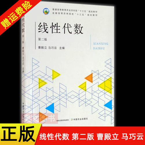 【现货速发】正版新书 线性代数 第2版第二版 曹殿立 马巧云主编 9787109262805 中国农业出版社