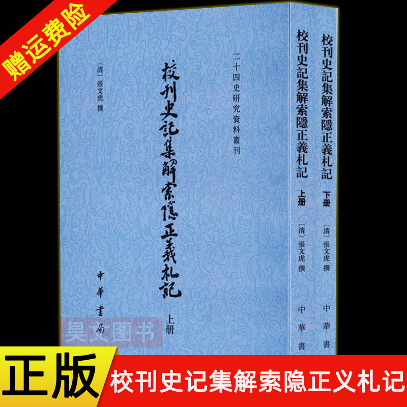 【现货速发】正版新书 上下2册 校刊史记集解索隐正义札记 张文虎撰  二十四史研究资料丛刊 繁体竖排 中华书局