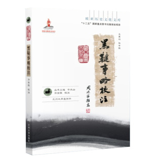 【现货速发】正版新书 欧亚历史 黑鞑事略校注 许全胜著 兰州大学出版社