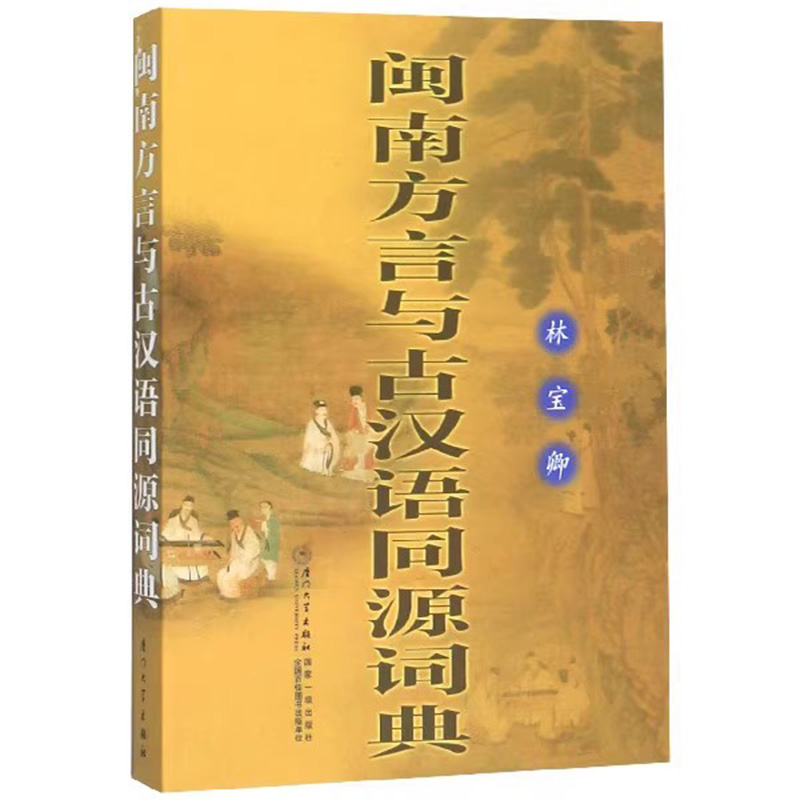 【现货速发】 正版新书 闽南方言与古汉语同源词典 林宝卿 著 闽南语工具书 厦门大学出版社 福建地方方言 闽南话教程