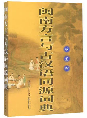 【现货速发】 正版新书 闽南方言与古汉语同源词典 林宝卿 著 闽南语工具书 厦门大学出版社 福建地方方言 闽南话教程