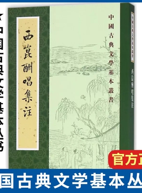 【现货速发】正版新书 中国古典文学基本丛书 西昆酬唱集注 杨亿编 王仲荦注 中华书局出版 平装繁体竖排 国学古籍