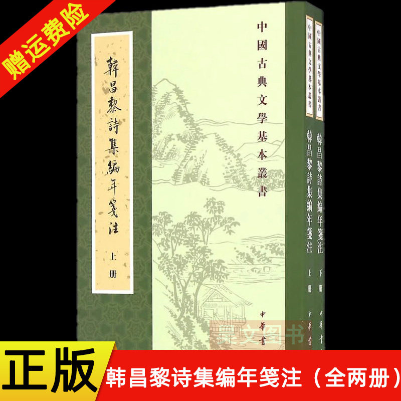 【现货速发】正版新书 全二册 中国古典文学基本丛书 韩昌黎诗集编年笺注 方世举撰 平装繁体竖排 中华书局 古籍集部诗文评类书籍