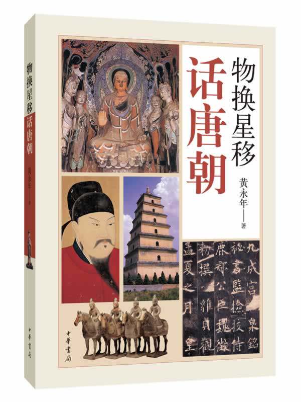 正版新书 9787101096088 物换星移话唐朝 中华书局