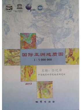 正版新书 国际亚洲地质图1:5000000 任纪舜主编 中国地质科学 地质出版社