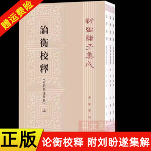 【现货速发】正版新书 上中下全3册 新编诸子集成 论衡校释 附刘盼遂集解 黄晖撰 平装繁体竖排 中华书局 中国古典哲学 东汉时代