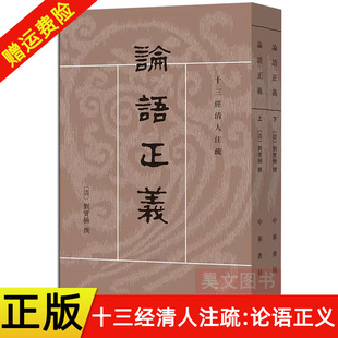 正版现货十三经清人注疏论语正义套装上下册刘宝楠 著高流水校 中华书局 中国古代哲学文化 国学经典