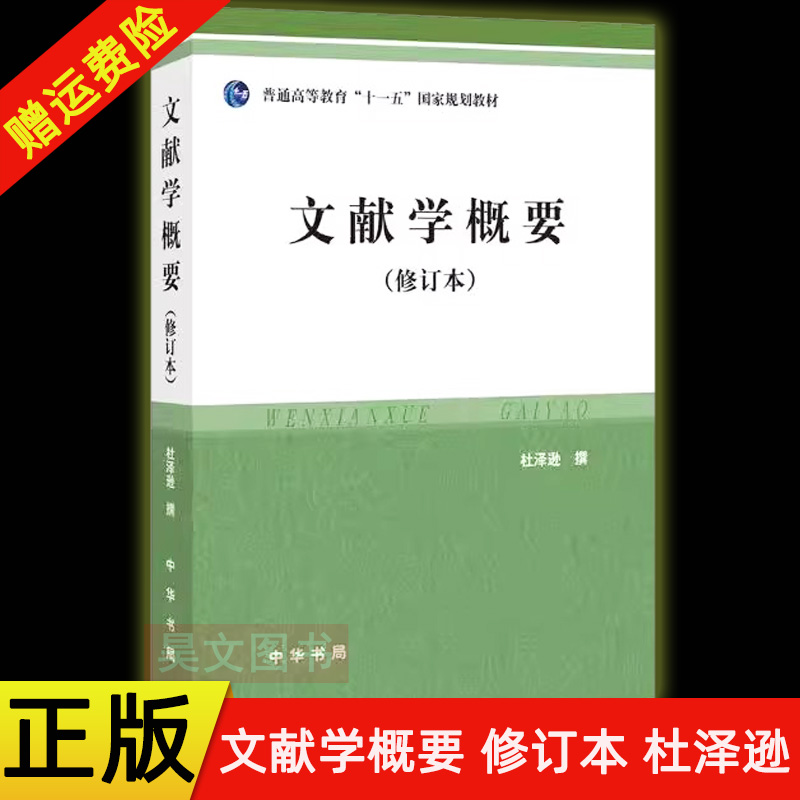 【现货速发】正版新书 文献学概要 修订本 杜泽逊 中华书局 文献学课程教材用书文献学特点与用途 文献整理方法文献研究入门工具书