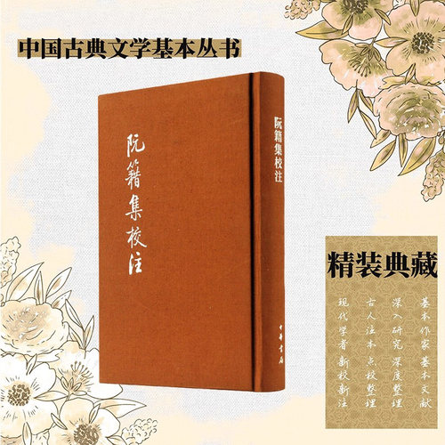 【现货速发】正版新书 中国古典文学基本丛书 精装典藏版 阮籍集校注陈伯君注 繁体竖排原文注释鉴赏国学诗词赏析全解书籍中华书局