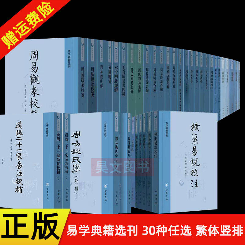 【任选30种】易学典籍选刊周易折中述本义集解集注汉上易传周易函书六十四卦经解易学象数论三易洞玑汉魏二十一家易注校补中华书局图片