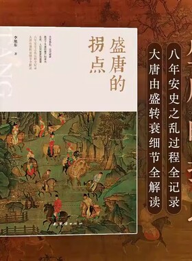 【现货速发】正版新书 盛唐的拐点 了解大唐，绕不开安史之乱，八年安史之乱过程全纪录，大唐由盛转衰细节全 李旭东 团结出版社
