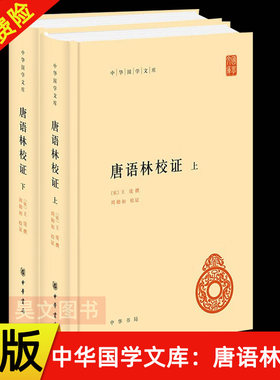【现货速发】正版新书 全2册 中华国学文库 唐语林校证 周勋初校证 简体横排精装 中华书局