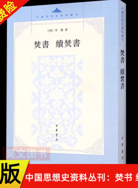 【现货速发】正版新书 中国思想史资料丛刊 焚书 续焚书 平装繁体竖排 李贽著 中华书局