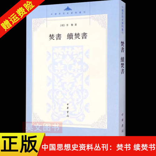 【现货速发】正版新书 中国思想史资料丛刊 焚书 续焚书 平装繁体竖排 李贽著 中华书局