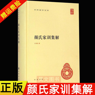 【现货速发】正版新书 中华国学文库 颜氏家训集解 王利器 著 中国古诗词文学 精装简体横排标点版 中华书局
