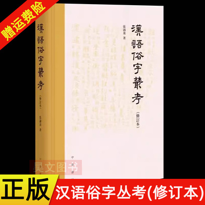 【现货速发】正版新书 汉语俗字丛考修订本 张涌泉著 精装 中华书局 说文解字古代汉语语言学古训精要书籍
