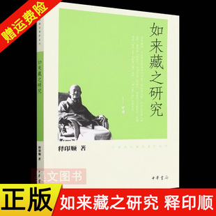 印顺法师编著 中华书局 正版 繁体 平装 9787101078510 如来藏之研究 印顺法师佛学著作系列 新书 现货速发