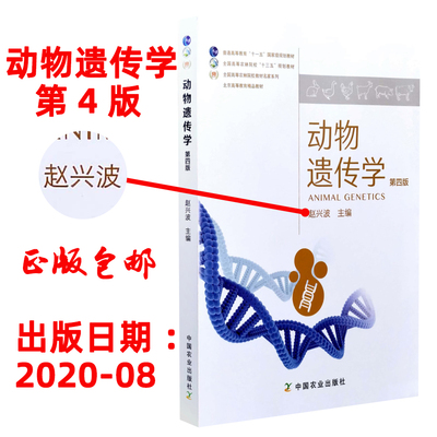 【现货速发】正版新书 动物遗传学第四版 赵兴波 第4版 9787109270534 中国农业出版社