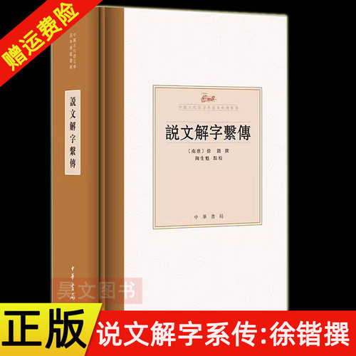 【现货速发】正版新书 说文解字系传 中国古代语言学基本典籍丛书 徐锴撰 陶生魁点校 精装繁体横排 中华书局