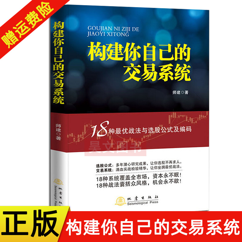 正版构建你自己的交易系统 18种战法与选股公式及编码师建炒股投资理财股票赢利系统实战宝典经济金融股市地震出版社